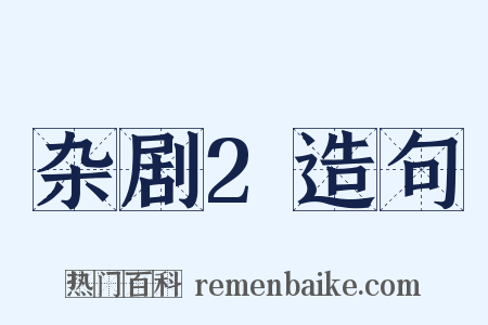 杂剧2造句是什么意思的图片